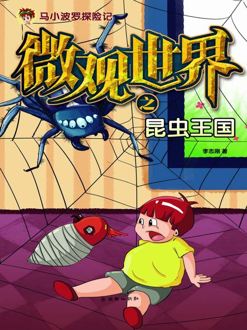 Title details for 微观世界之昆虫王国（马小波罗探险记） (Microcosm: The Insect Kingdom (The Adventures of Mashiao Polo)) by 李志刚 - Available